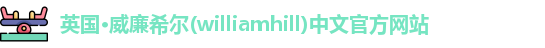 williamhill威廉希尔